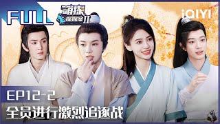 【EP12-2】The Detectives' AdventuresII EP12-2 | 萌探探探案2 | iQIYI