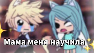 "мама меня научила"|~meme~|~Gacha life~