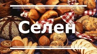 Селен (Se) - польза для здоровья, дефицит и избыток, продукты, богатые селеном