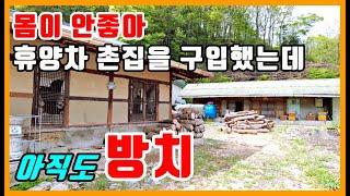 아직도 방치된 오지마을 공기좋고 물좋은 시골집 촌집 리모델링 인테리어가 필요 #달봉tv