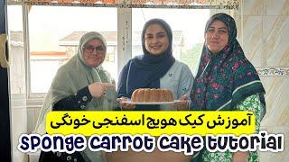 sponge cake|کیک اسفنجی خونگی