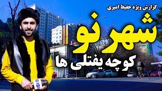 Shahr-e Naw, Yaftali Ha Street in Hafiz Amiri reports / شهر نو کوچه یفتلی ها در گزارش حفیظ امیری