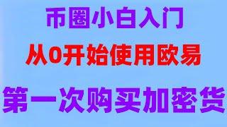 #BTC交易所清算地图，#币安怎么玩，#区块链 #中国户的交易所,#买币教程使用信用卡或微信支付宝购买泰达币|欧易okx提币冻结|sats怎么买,#Binance大陆,#okx网页版