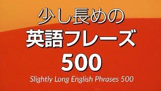 聞き流し・少し長めの英語フレーズ500 － 中級英語シャドーイング