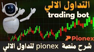 تداول العملات الرقمية على trading bot | شرح منصة pionex للتداول الالي.