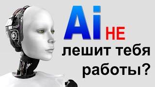 Ai не лишит вас работы?