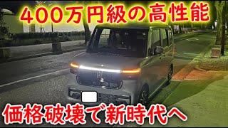 軽が"高性能車"の領域へ到達。歴代最高が200万円で買える【新型N-box CUSTOM】