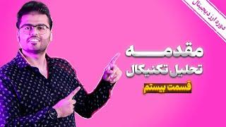 آموزش جامع ارز دیجیتال (کریپتو کارنسی)  قسمت بیستم: مقدمه تحلیل تکنیکال | مرکز ترید رویال کلاب