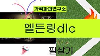 엘든 링 DLC 리뷰: 새로운 모험과 전략 분석!