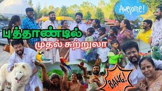 நண்பர்கள் மற்றும் குழந்தைகளோடு புத்தாண்டில் முதல் சுற்றுலா |FUN FILLED PARK VIDEO | Ungal Pandiyamma