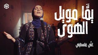 #غني_فلسطيني | نداء شرارة - يمَا مويل الهوى | Nedaa Shrara - Yumma Mowel Alhawa