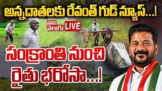 సంక్రాంతి నుంచి రైతు భరోసా...! | Rythu Barosa | CM Revanth Reddy Good News To Farmers | #Tolivelugu