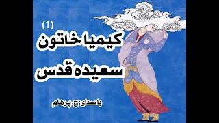 کتاب صوتی کیمیا خاتون بخش یکم - نوشتۀ سعیده قدس ( با صدای  H. Parham )