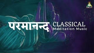 परमानंद | Best Classical Music for Meditation | 1 hour