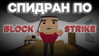 СПИДРАН ПО BLOCK STRIKE | SPEEDRUN BY BLOCK STRIKE