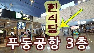 깨알정보 상하이 푸동공항 1청사 한식당 판소리