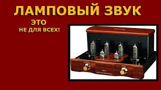 Почему ламповый УНЧ за миллион рублей звучит как усилитель на микросхемах?
