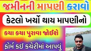 જમીનની માપણી કરાવો | જમીનની માપણી કઈ રીતે થઈ શકે | Jamin Mapni kyi rite thay | Land Mapni | jamin