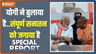 Special Report: मोदी का महाकुम्भ का संदेश, एक हो पूरा देश । Maha Kumbh 2025 | PM Modi | CM Yogi