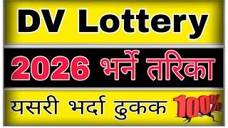 dv kasari bharne || dv online form kasari varne || dv lottery 2026 application form online kasari