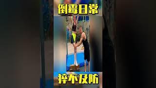 猝不及防倒霉日常！#迷惑行为大赏