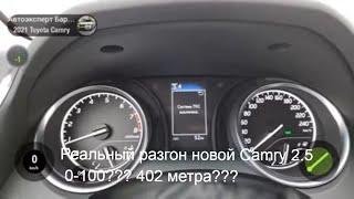 Разгон новой Toyota Camry V70 2021 год, 2.5 8AT, 200 л.с., передний привод, 0 - 100 км/ч, 402 метра.