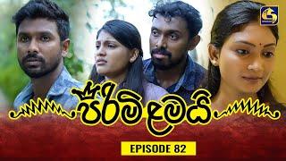 PIRIMI LAMAI || EPISODE 82 || පිරිමි ළමයි || 07th March 2025