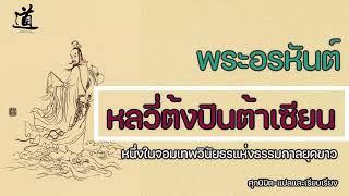 พระอรหันต์ "หลวี่ต้งปินต้าเซียน" หนึ่งในจอมเทพวินัยธรแห่งธรรมกาลยุคขาว #โพธิภักดี