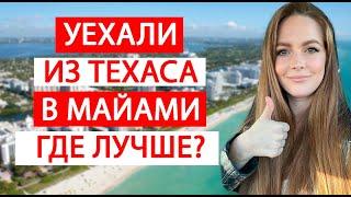 ПЕРЕЕХАЛИ ИЗ ТЕХАСА В МАЙАМИ. ВПЕЧАТЛЕНИЯ ОТ ЖИЗНИ ВО ФЛОРИДЕ.