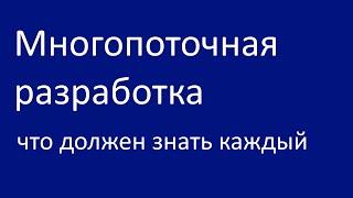 Многопоточная разработка, что должен знать каждый