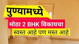 पुण्यामध्ये पुणे कॅम्प मध्ये अर्जंट विकायचे | 2 BHK Flats for sale in pune camp