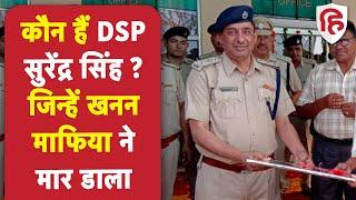 DSP Surendra Singh: जानें कौन हैं DSP सुरेंद्र सिंह जिनकी खनन माफिया ने डंपर से कुचलकर की हत्या