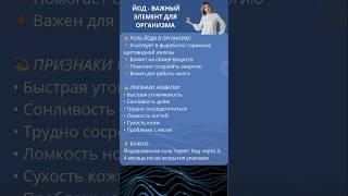 Как йод влияет на здоровье: 6 важных изменений в организме  #здоровыйобразжизни #здоровье #йод