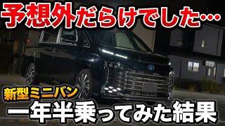 【ぶっちゃけます】ヴォクシー1年半のったオーナーの正直な感想を言います！【トヨタ ノア VOXY】