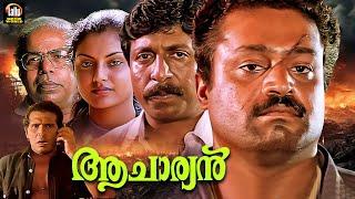 Aacharyan Malayalam Full Movie | Suresh Gopi | Sreenivasan | Jagathy | Thilakan|Full Movie Malayalam