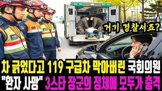 119구급차 길 막아버린 국회의원 , 환자의 정체는 707특임단 최초 여군 3스타 장군, 20년 전 잃어버린 여동생이었다.