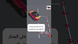 ركن السيارة #كود_زكرياء_لتعليم_السياقة #اكسبلور #تعليم_السياقة_بالمغرب #driverslicense