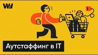 Аутстаффинг в IT - как понять что проекту нужны временные специалисты?