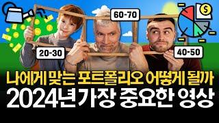 2024년 가장 중요한 영상입니다! (ft. 연령별 포트폴리오)