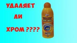 можно ли снять хром с помощью "крота"?