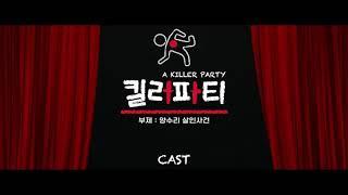 웹뮤지컬 ‘킬러파티(부제: 양수리 살인사건)’ Official CAST VIDEO