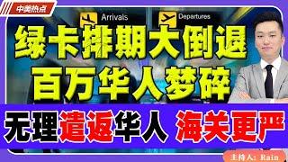 绿卡排期大倒退，百万华人梦碎！无理遣返华人 美国海关更严！《中美热点》 第223期 Sep 13, 2024