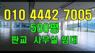 판교사무실임대500평