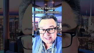 Все равны перед законом / Саентология для жизни