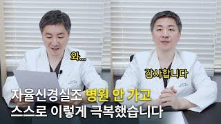 병원 치료가 아닌  스스로 자율신경실조증을 극복한 사연 소개