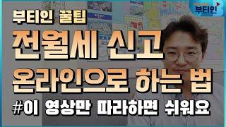 전월세 신고 방법 인터넷으로 하는 방법