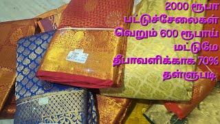 2000 ரூபாய்  பட்டு சேலைகள் வெறும் 600 ரூபாய்  மட்டுமே. தீபாவளி விற்பனை 70% தள்ளுபடி