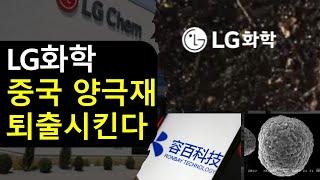 LG화학 중국 양극재 퇴출시킨다