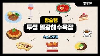 [방슐랭]역대급 뷰를 지닌 오션뷰 카페 | 방개TV