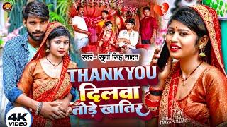 #4K_Video Ft. #Priya_Sohani Viral Song | Thankyou दिलवा तोड़े खातिर | Surya Singh Yadav Priya Sohani